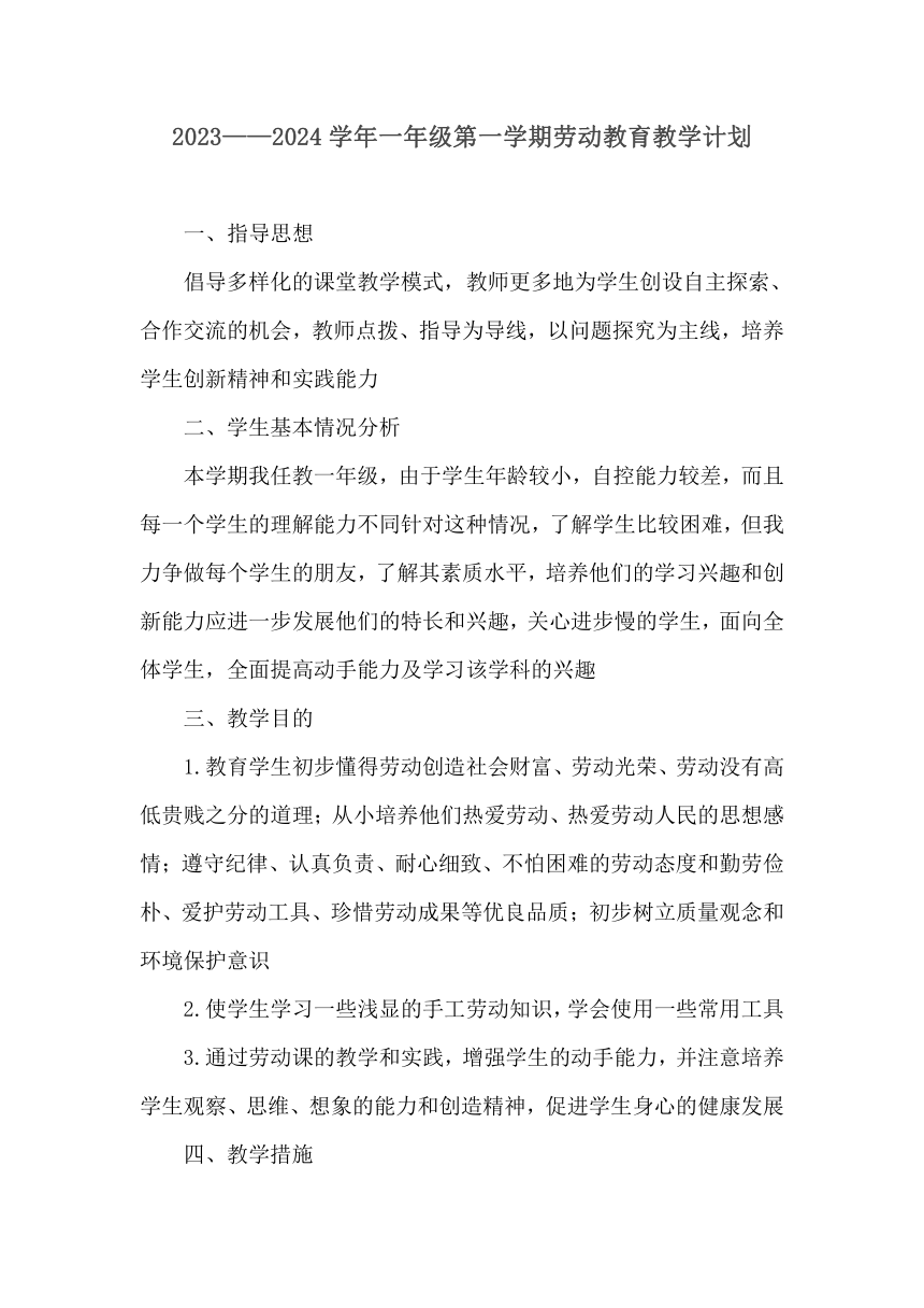 2023——2024学年一年级第一学期劳动教育教学计划