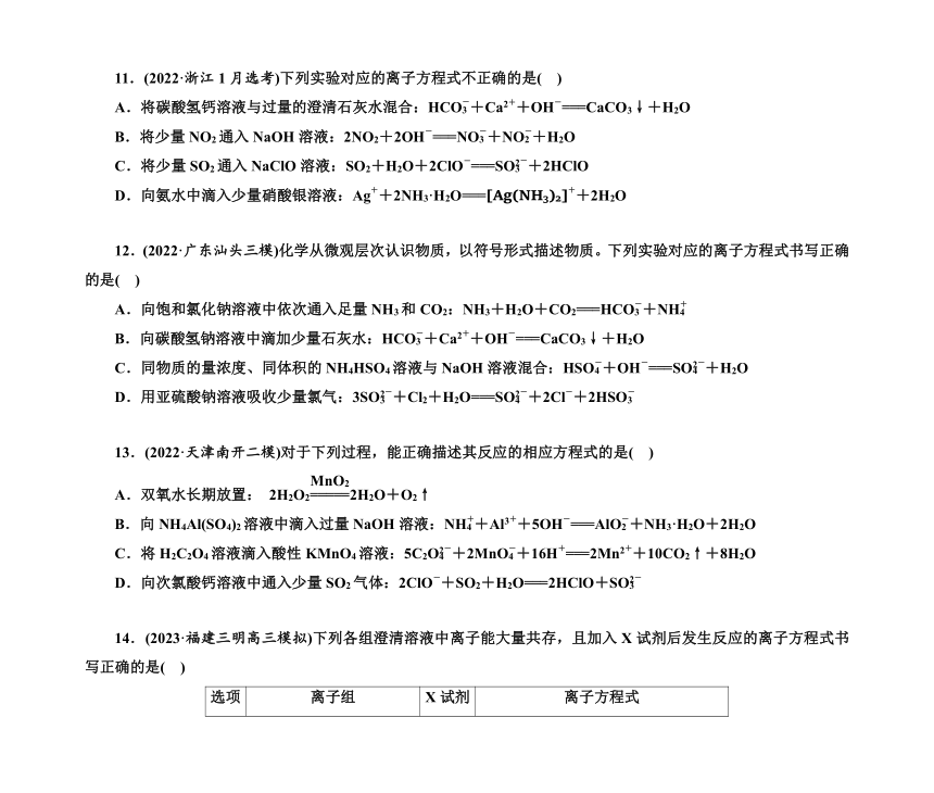 第一部分 题型5　离子方程式的正误判断　离子共存（含解析）2024高考化学二轮复习