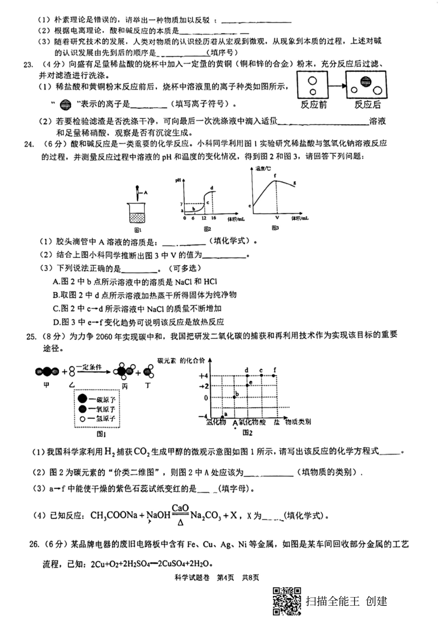 浙江省温州市八校联考2023学年第一学期九年级期中考试 科学试卷（PDF版 含答案 1-2章）