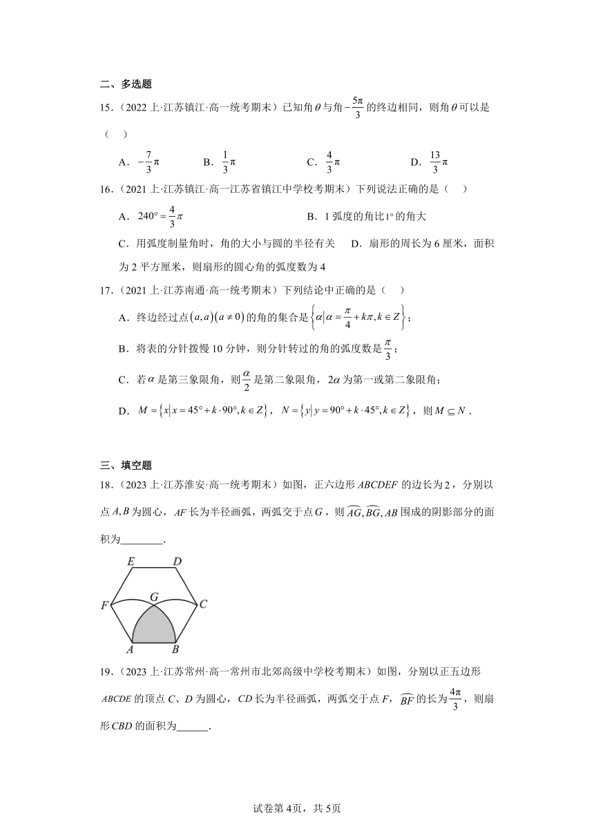 09三角函数（角与弧度）-江苏省2023-2024学年高一上学期期末数学专题练习（苏教版）（含解析）