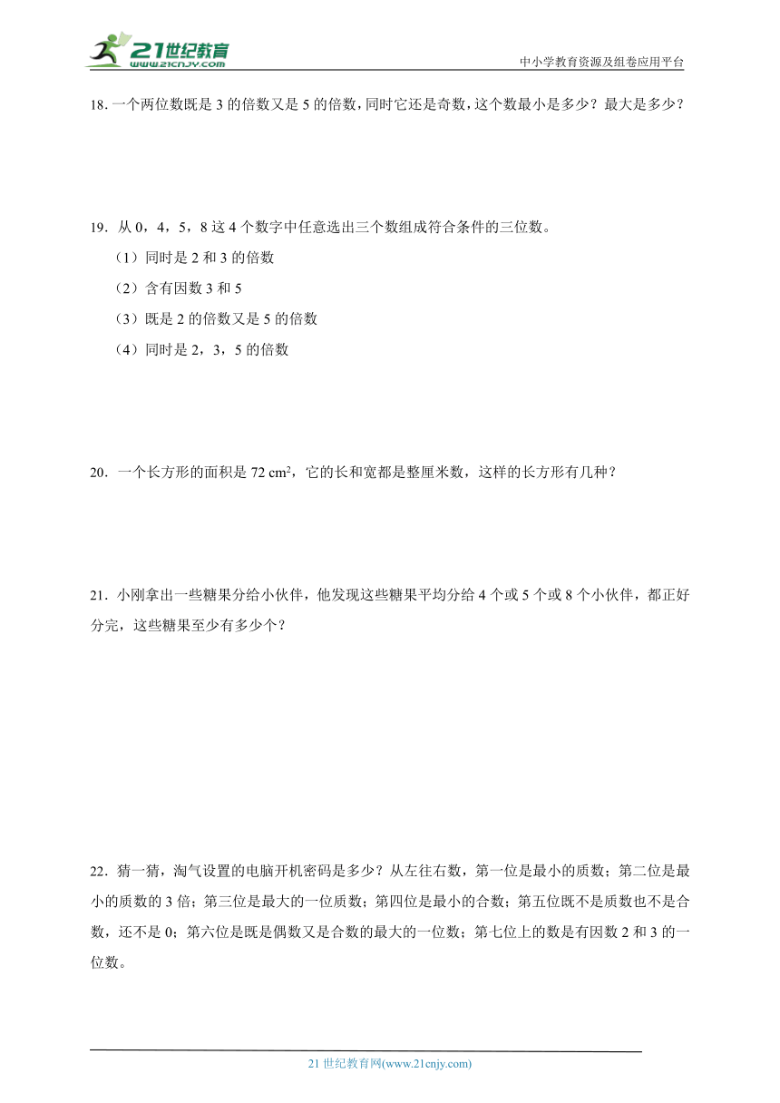 第三单元倍数与因数阶段调研卷（单元测试）数学五年级上册北师大版（含答案）