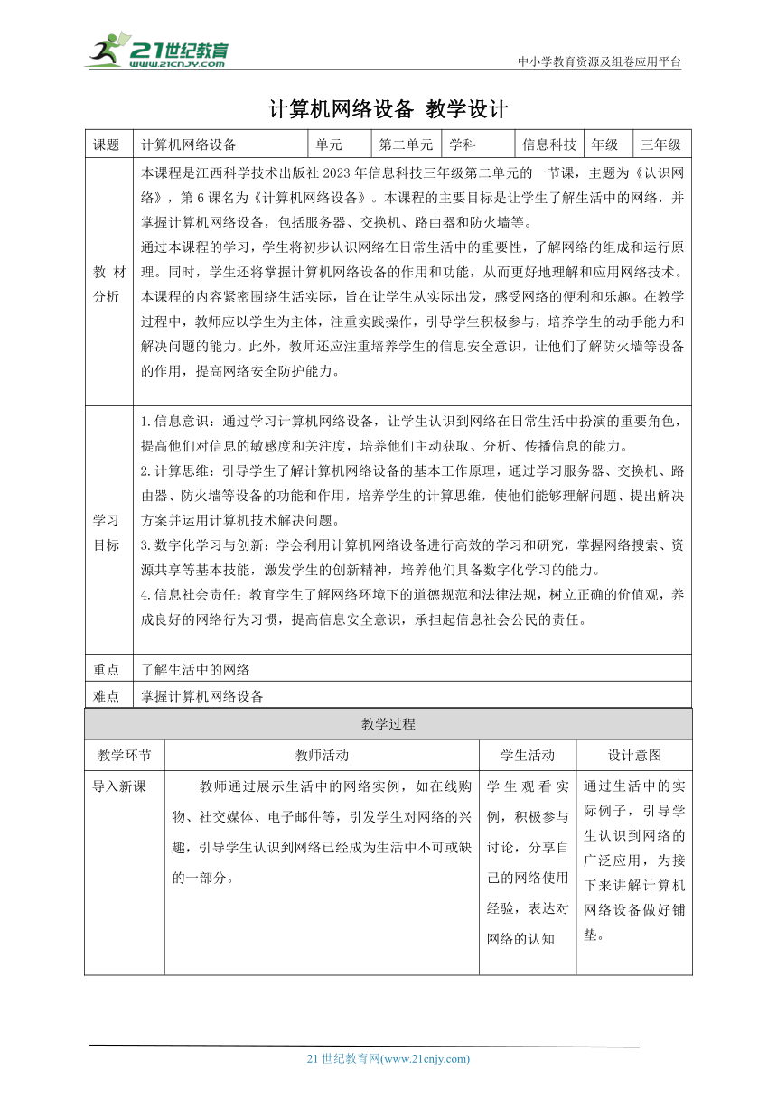 第6课 计算机网络设备 教案1 三下信息科技赣科学技术版