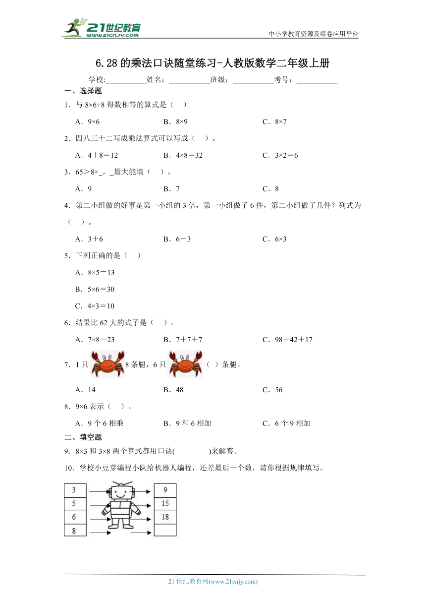6.2 8的乘法口诀随堂练习人教版数学二年级上册（含答案）