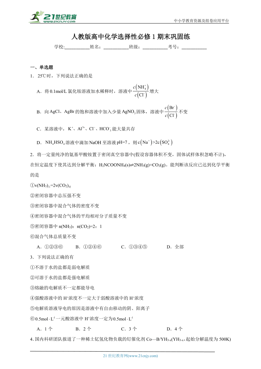 人教版高中化学选择性必修1期末巩固练（含答案）