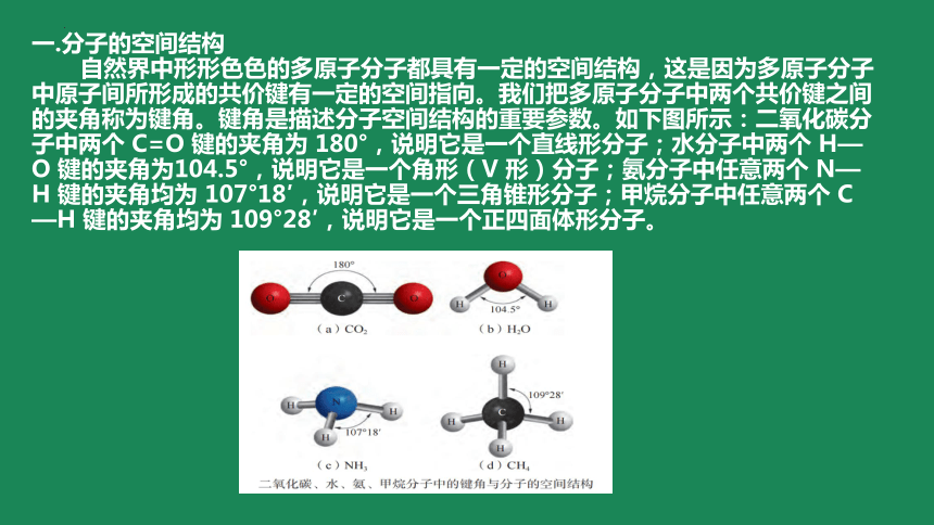 2.2.1分子结构与物质的性质课件 (共45张PPT)沪科版（2020）选择性必修2