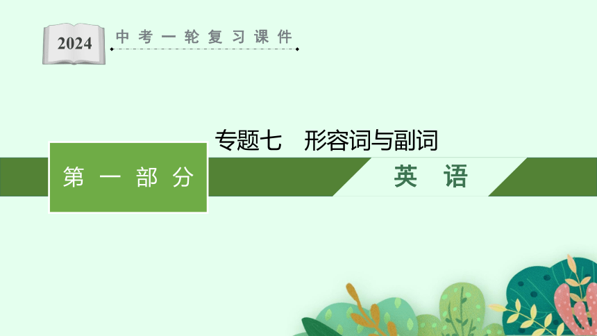 2024年安徽中考英语一轮复习课件专题7　形容词与副词 (共59张PPT)