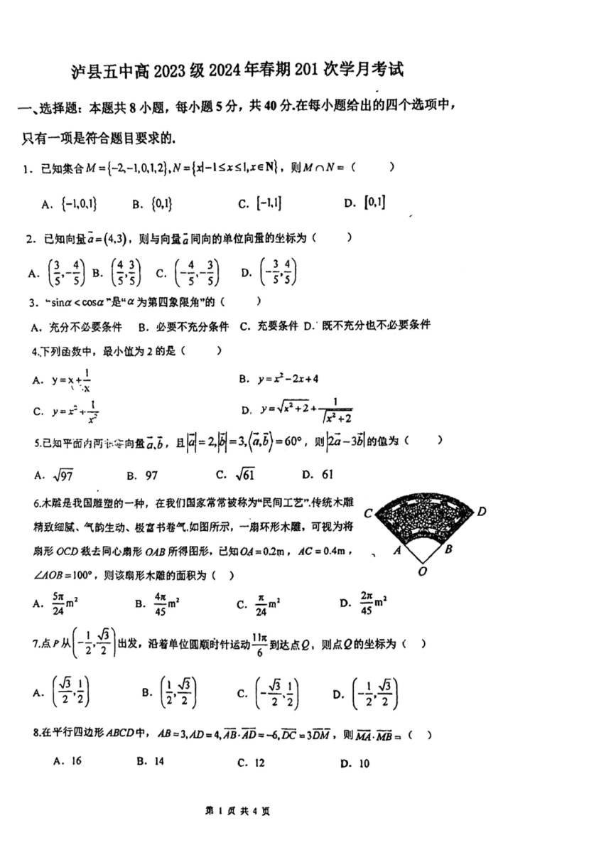 四川省泸县第五中学2023-2024学年高一下学期3月月考数学试题（PDF版，无答案）