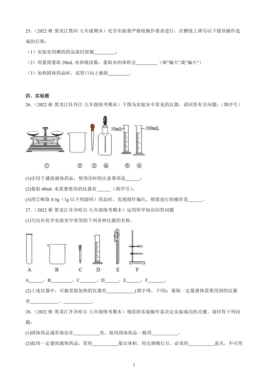 2022-2023学年上学期黑龙江省各地九年级化学期末试题选编—走进化学世界 综合复习题(含解析)