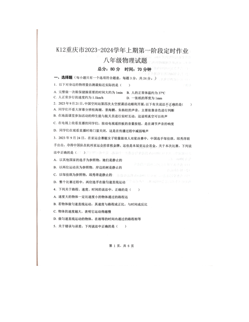 2023-2024学年重庆市巴南区教育集团八年级（上）第一次段考物理试卷（10月份）.（图片版含答案）