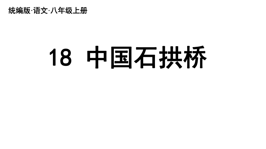18《中国石拱桥》课件(共55张PPT)