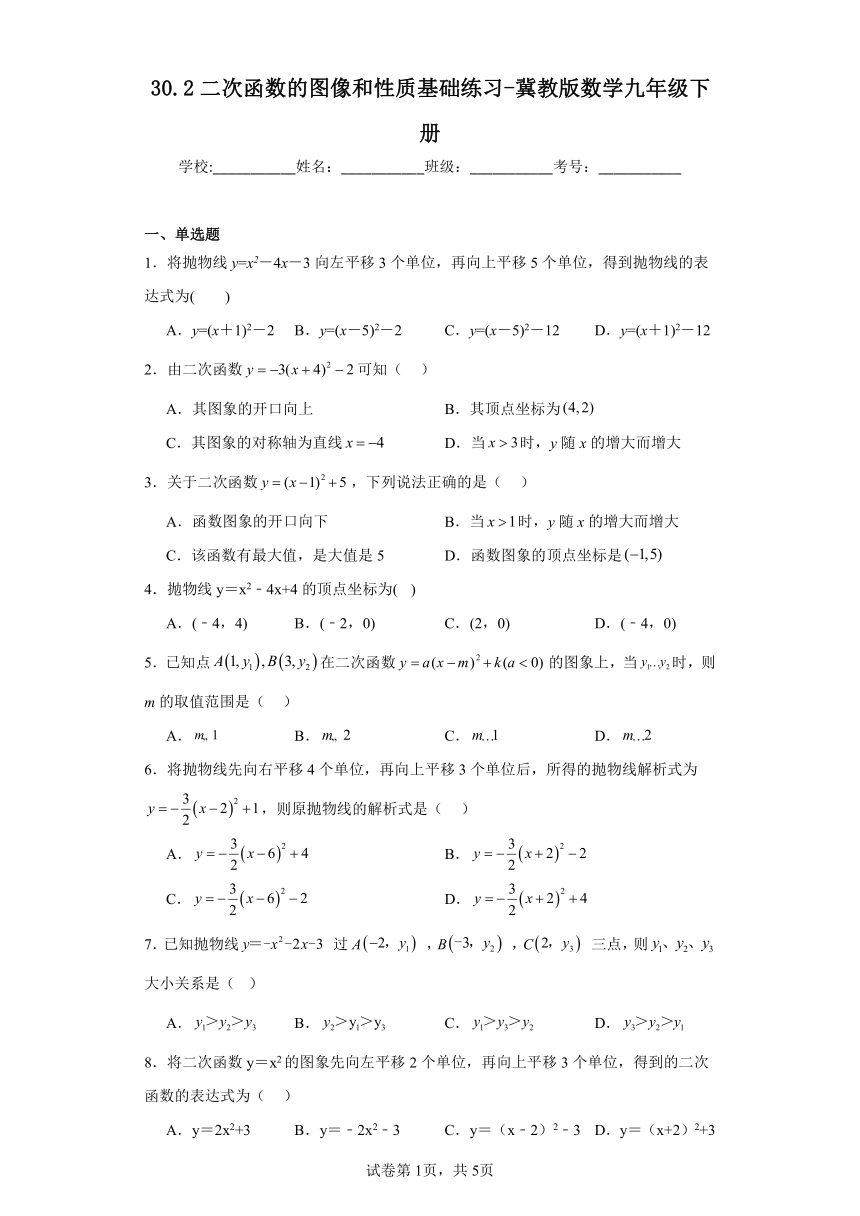 30.2二次函数的图像和性质基础练习-冀教版数学九年级下册（含答案）