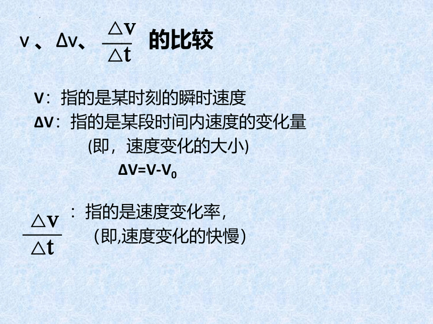 物理人教版（2019）必修第一册  1.4 速度变化快慢的描述—加速度课件（共34张ppt）