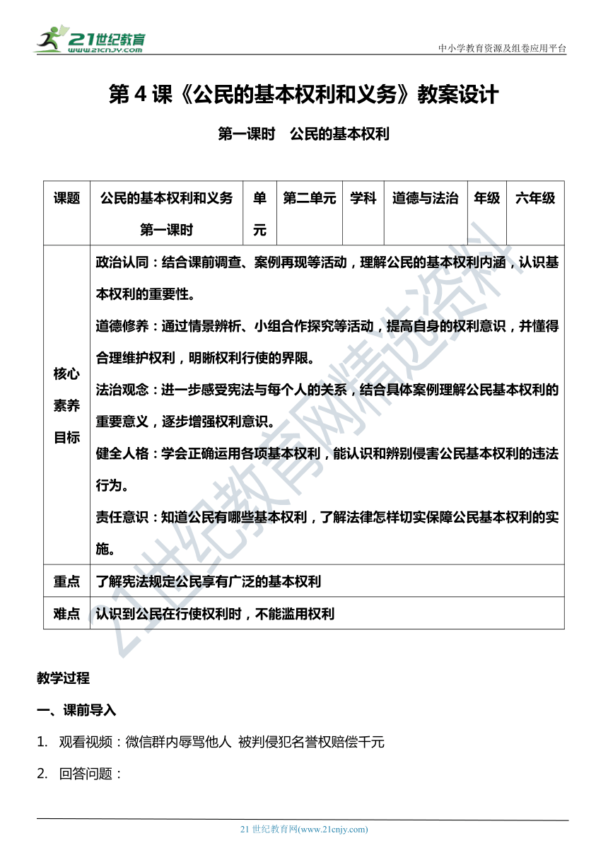 （核心素养目标）4.1 公民基本权利和义务  第一课时  教案设计