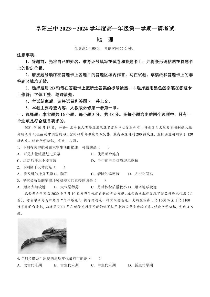 安徽省阜阳市颍州区阜阳市第三中学2023-2024学年高一上学期10月月考地理试题（含答案）