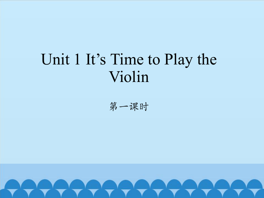 Unit 1 It's Time to Play the Violin   第一课时课件(共11张PPT)
