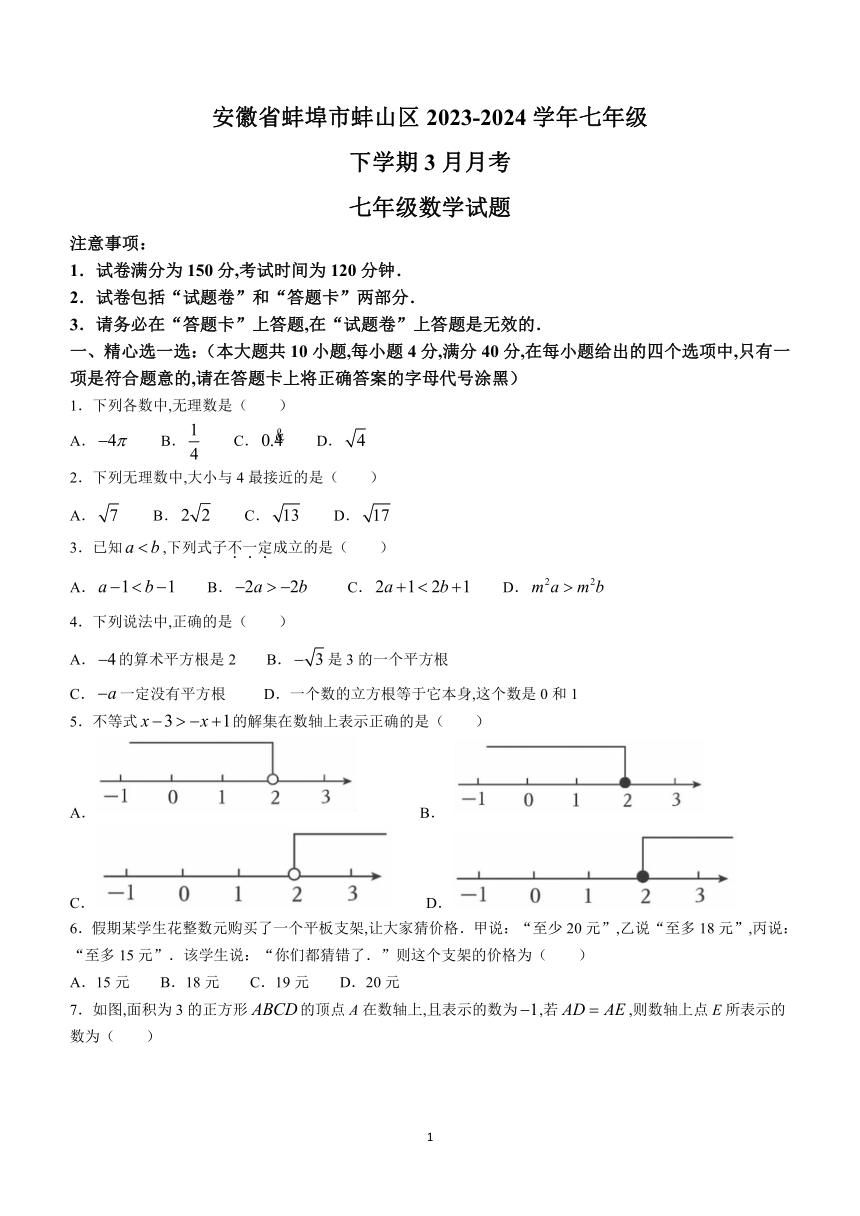 安徽省蚌埠市蚌山区2023-2024学年七年级下学期月考数学试题(含答案)