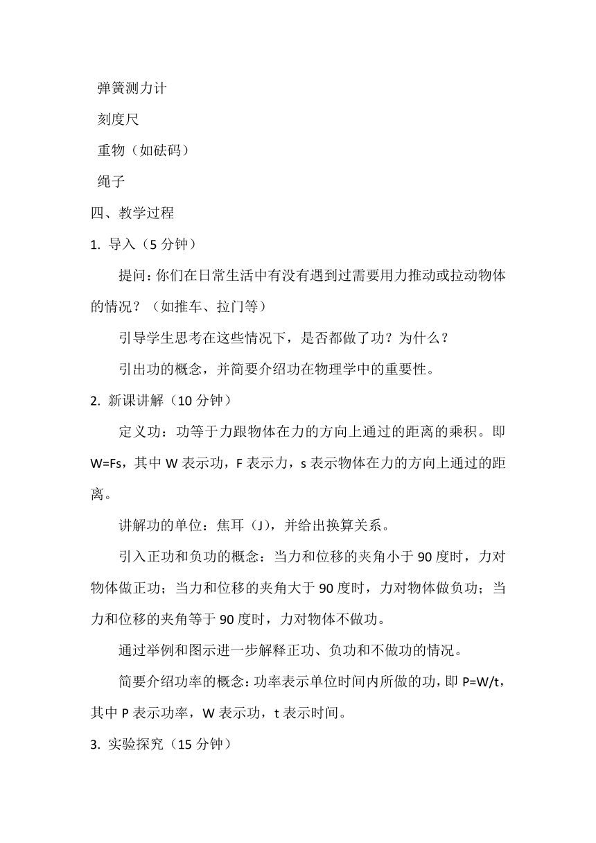 9.3功 教案2023－2024学年北师大版八年级物理下册