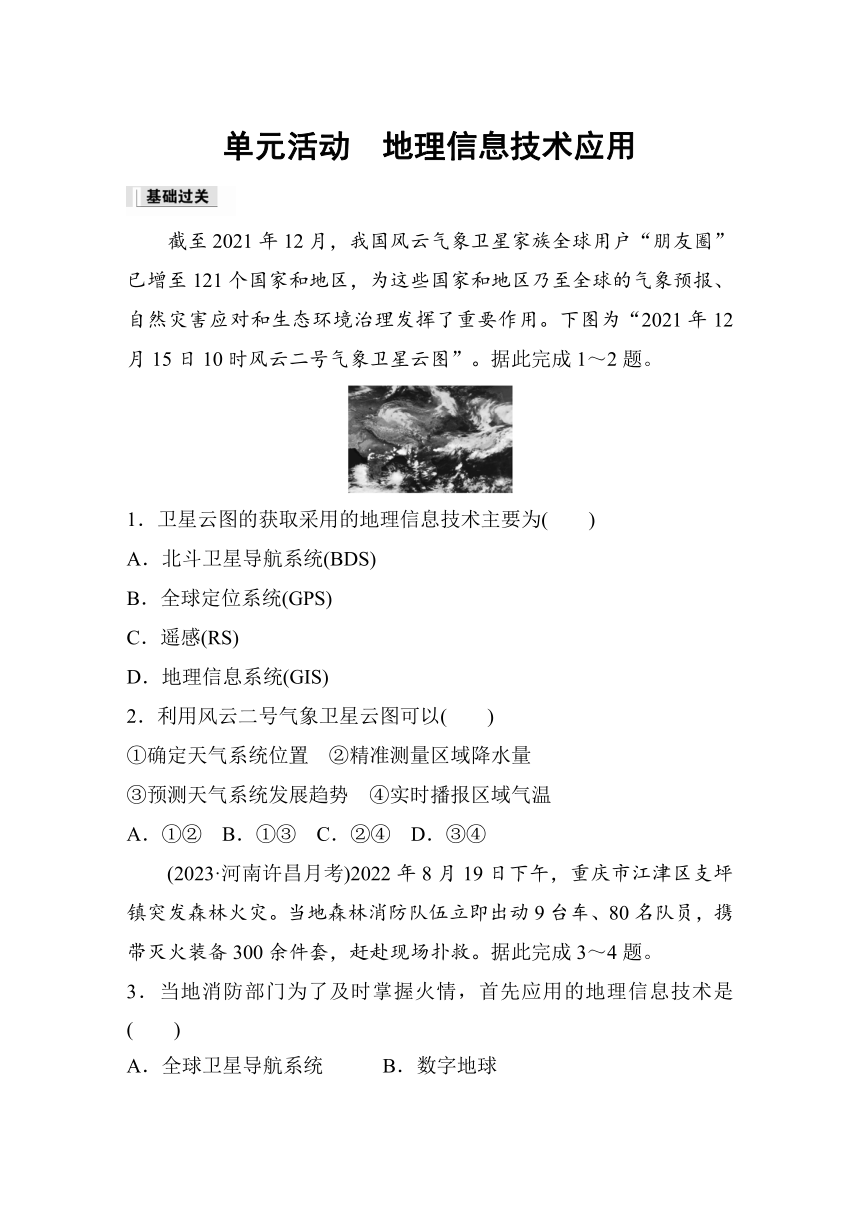 2023-2024学年高中地理鲁教版（2019）必修1  第四单元　单元活动　地理信息技术应用  课时练（含答案）