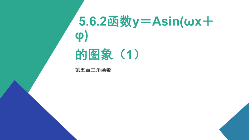 5.6.2 函数y=Asin(ωx  φ)的图象 第一课时 课件（共44张PPT）