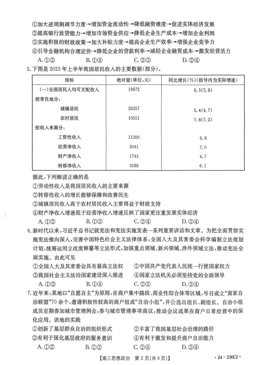 河北省保定市部分重点高中2023-2024学年高三上学期12月联考政治试题（含答案）