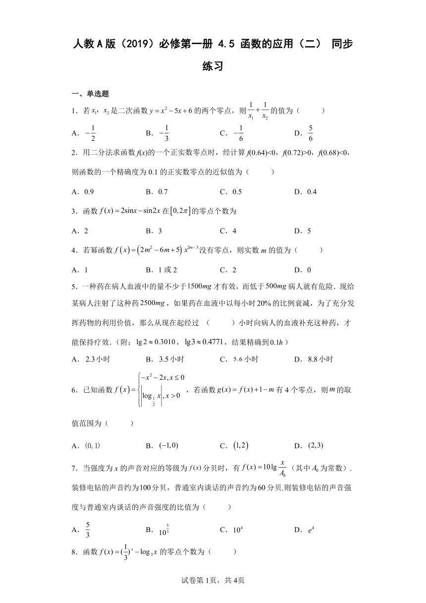 人教A版（2019）必修第一册4.5函数的应用（二）同步练习（含解析）