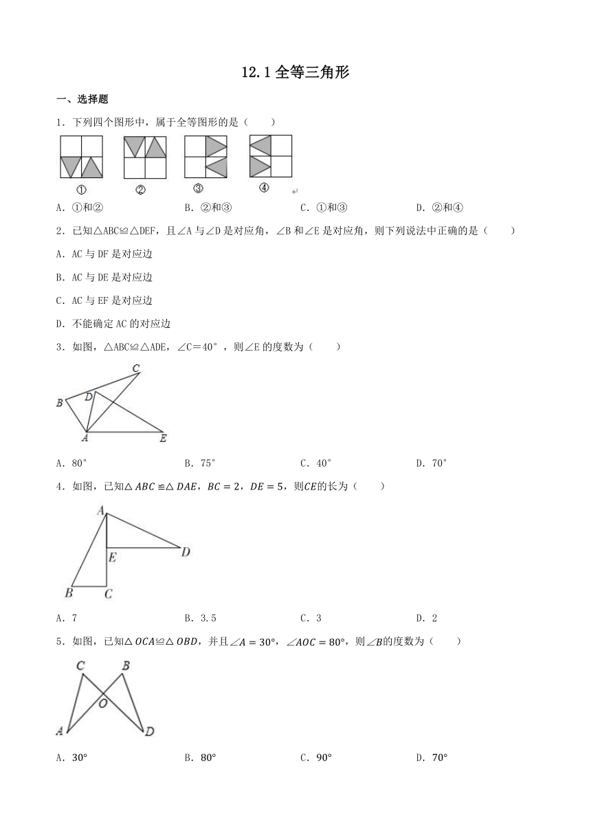 12.1全等三角形 同步练习 （含答案）2023-2024学年人教版数学八年级上册