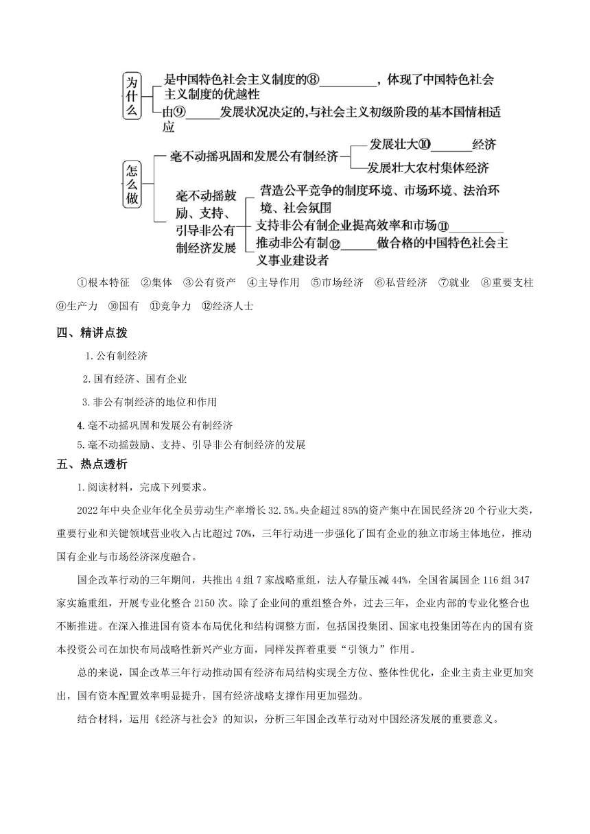 第一课 我国的生产资料所有制（学案）（含答案） 高中思想政治统编版必修2