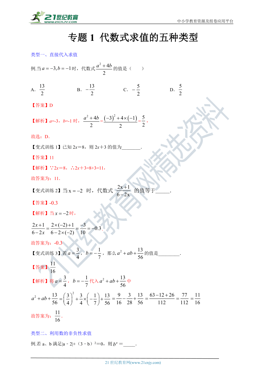 压轴专题1 代数式求值的五种类型（含解析）