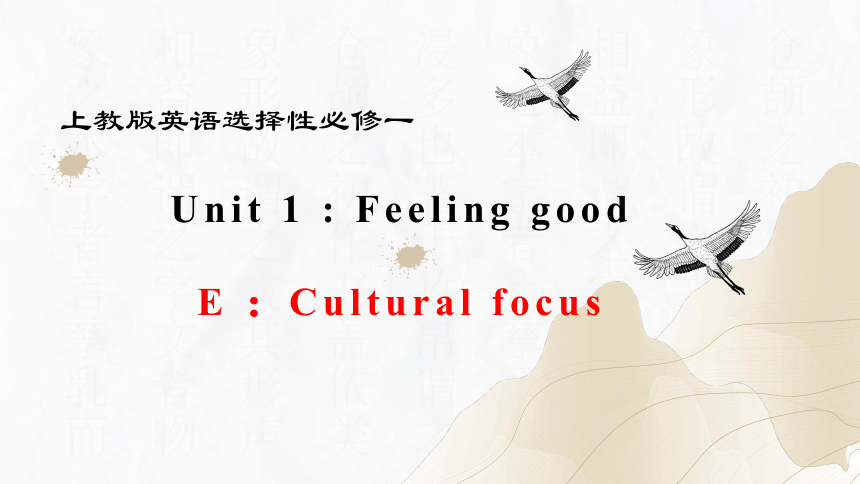 上教版（2020）选择性必修第一册Unit 1 Feeling good Cultural focus课件