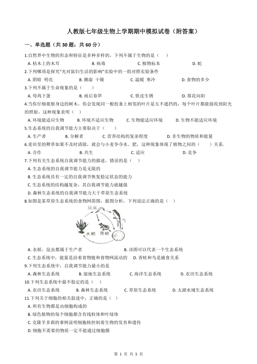 人教版七年级生物上学期期中模拟试卷（附答案）