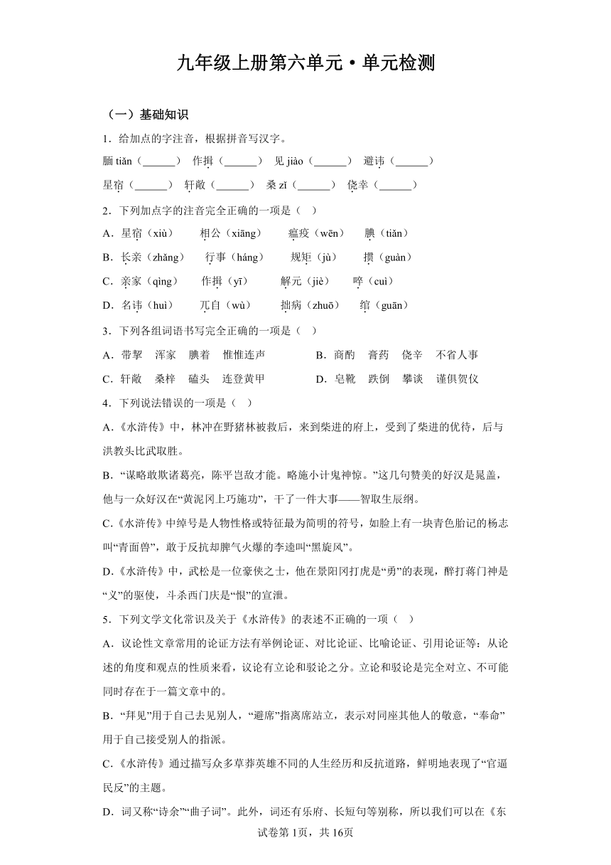 初中语文九年级上册第六单元单元检测（含解析）