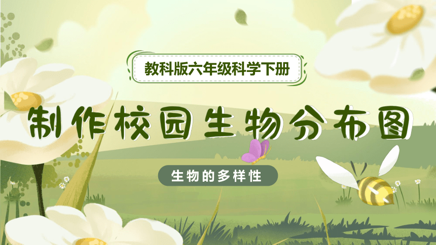 【新课标】2.2 制作校园生物分布图 课件