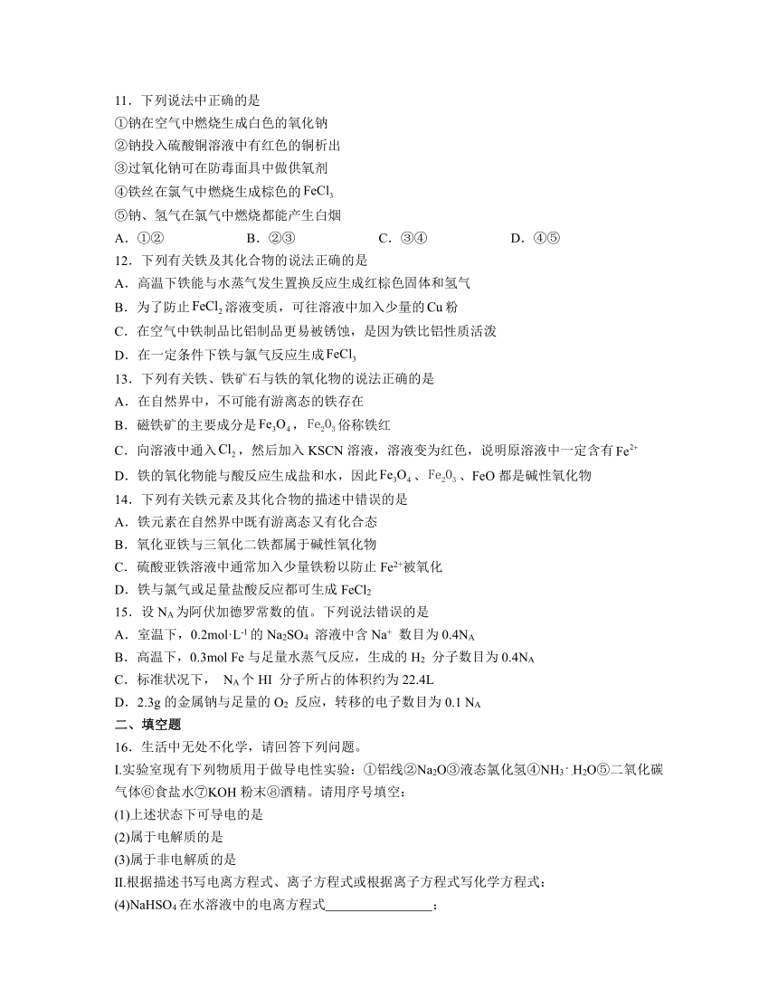 第三章 铁 金属材料 测试题 （含解析）2023-2024学年高一上学期化学人教版（2019）必修第一册