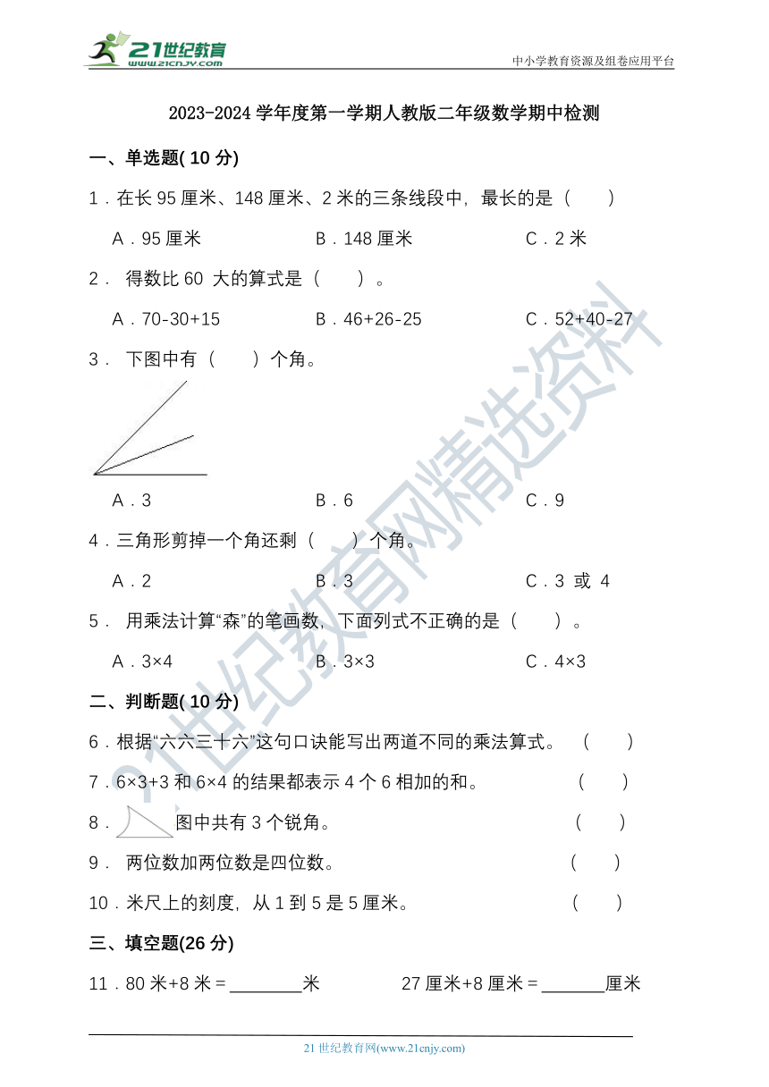 2023-2024学年度第一学期人教版二年级数学期中检测（含答案）