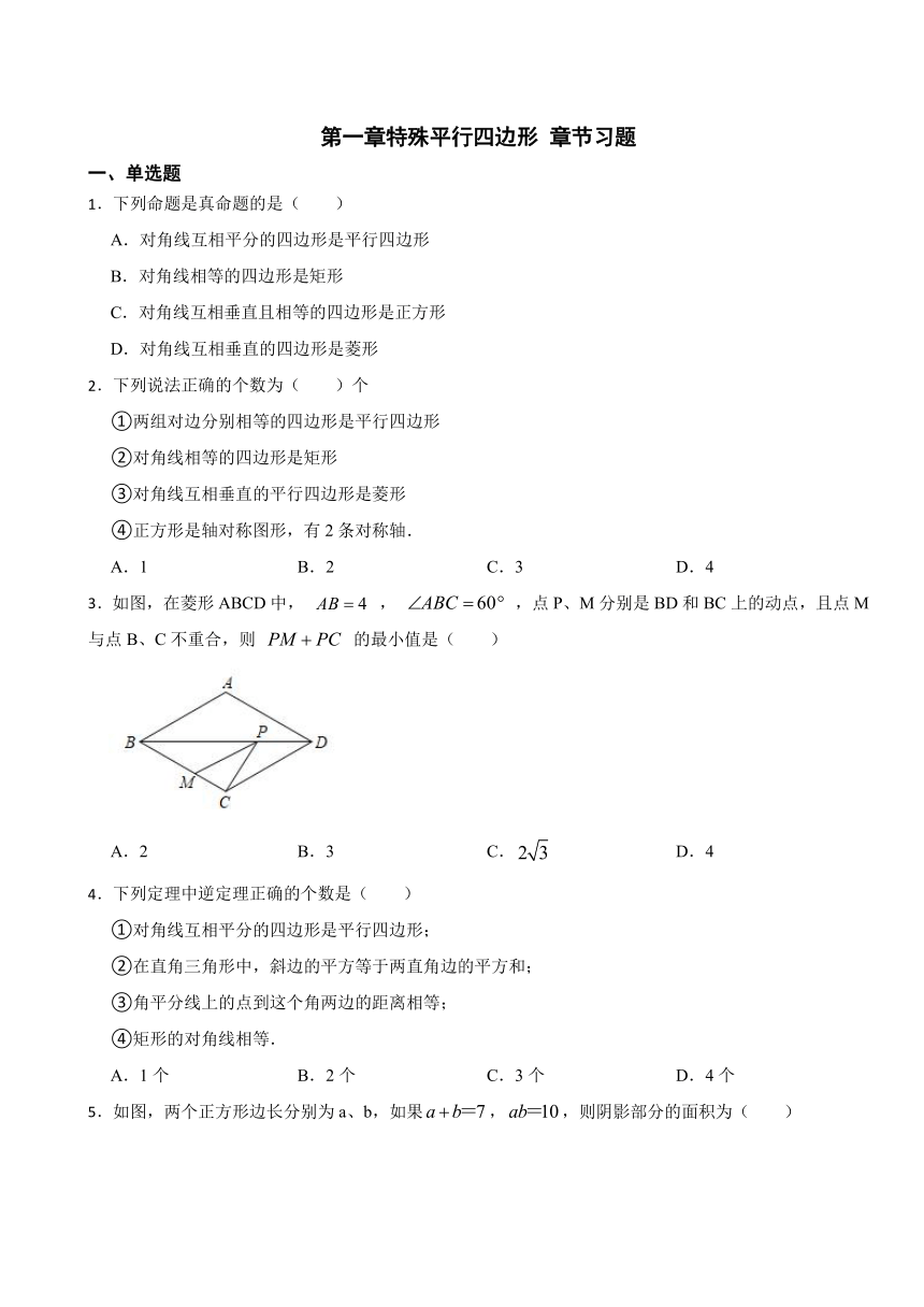 第一章特殊平行四边形 章节习题（无答案） 2023-2024学年北师大版数学九年级上册