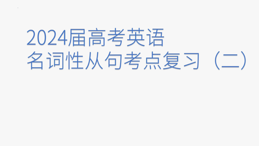 2024届高考英语名词性从句考点复习二课件(共23张PPT)