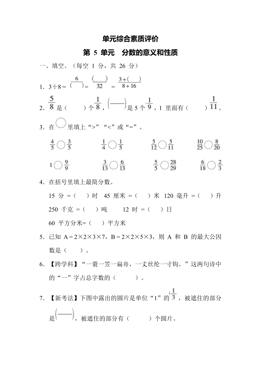 第 5 单元　分数的意义和性质-冀教版数学四年级下册（含答案）