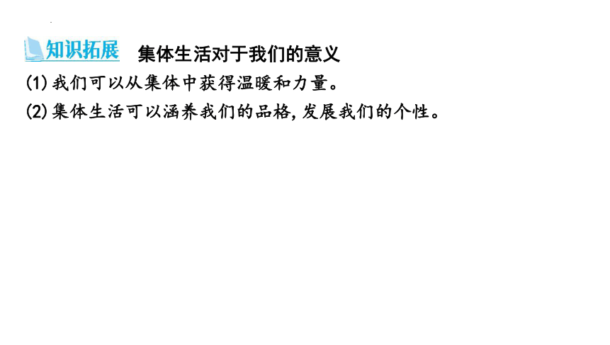 第三单元  在集体中成长  复习课件(共23张PPT) 统编版道德与法治七年级下册