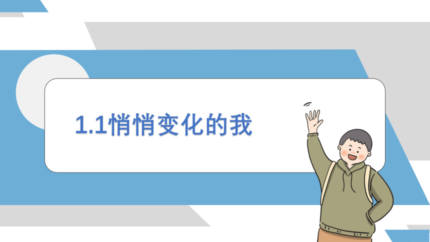 2023~2024学年道德与法治统编版七年级下册 课件 1.1悄悄变化的我（21页）