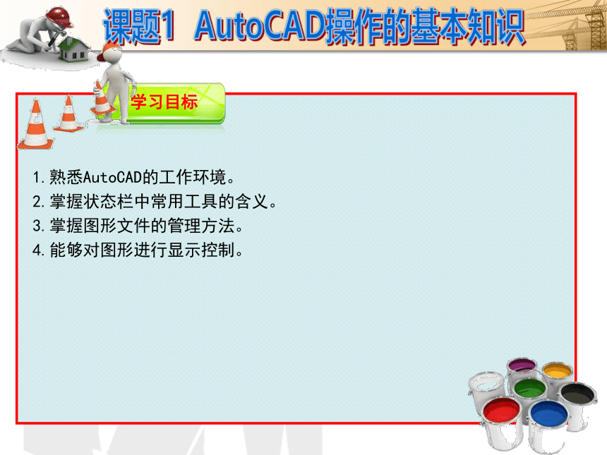 课题1  AutoCAD操作的基本知识 课件(共33张PPT)- 《建筑CAD（AutoCAD2012）》同步教学（国防科大版）