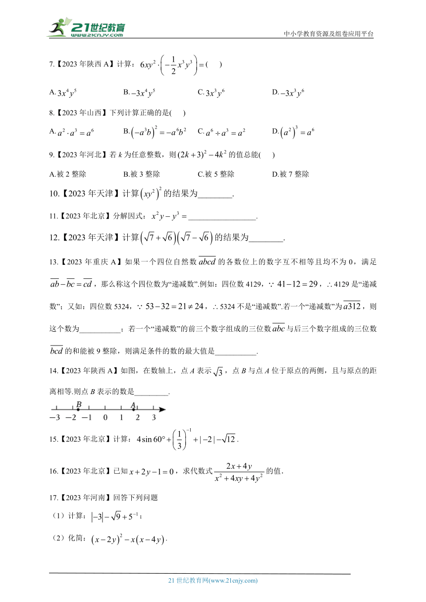 （1）数与式——2023年中考数学真题专项汇编（含解析）