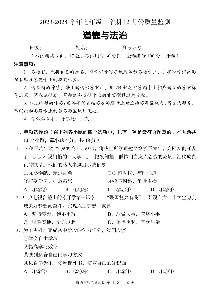 湖南省周南教育集团2023-2024学年七年级上学期12月月考道德与法治试题(不含答案）