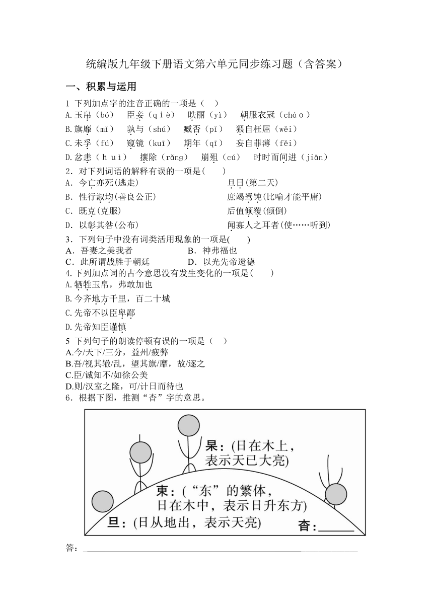 统编版九年级下册语文第六单元同步练习题（含答案）