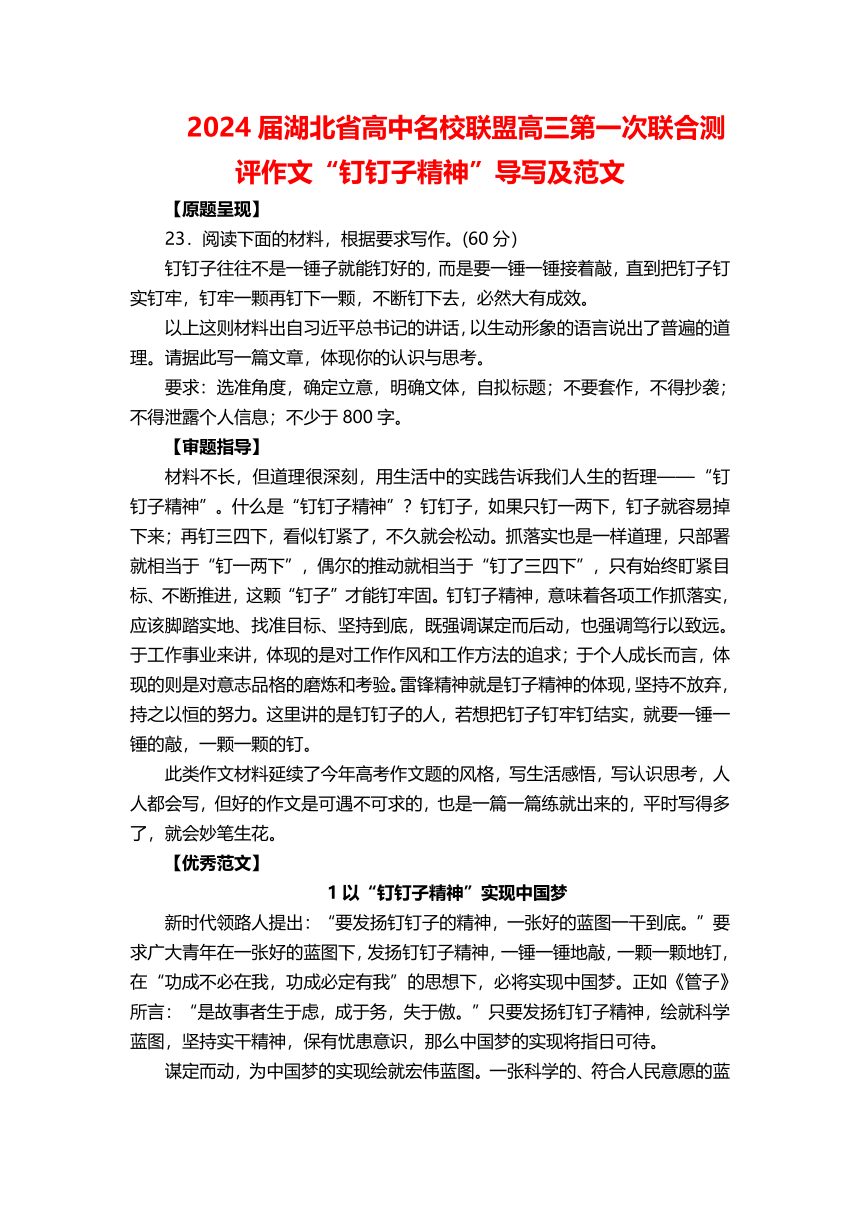 2024届湖北省高中名校联盟高三第一次联合测评作文“钉钉子精神”导写及范文