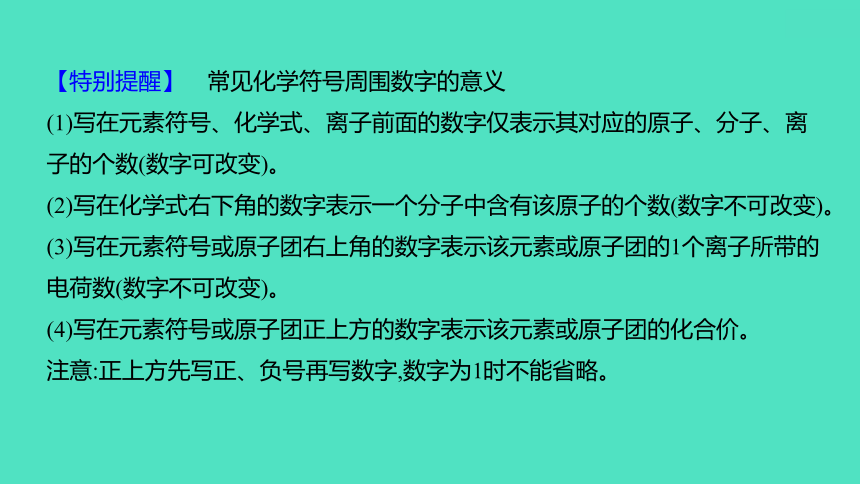 2024中考一轮复习 鲁教版化学 教材基础复习 第三单元 第二节　化学式与化合价 课件(共35张PPT)