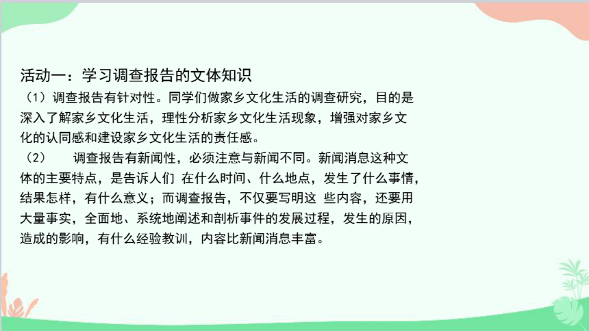 统编版语文必修上册 第四单元_家乡文化生活现状调查2课件(共26张PPT)