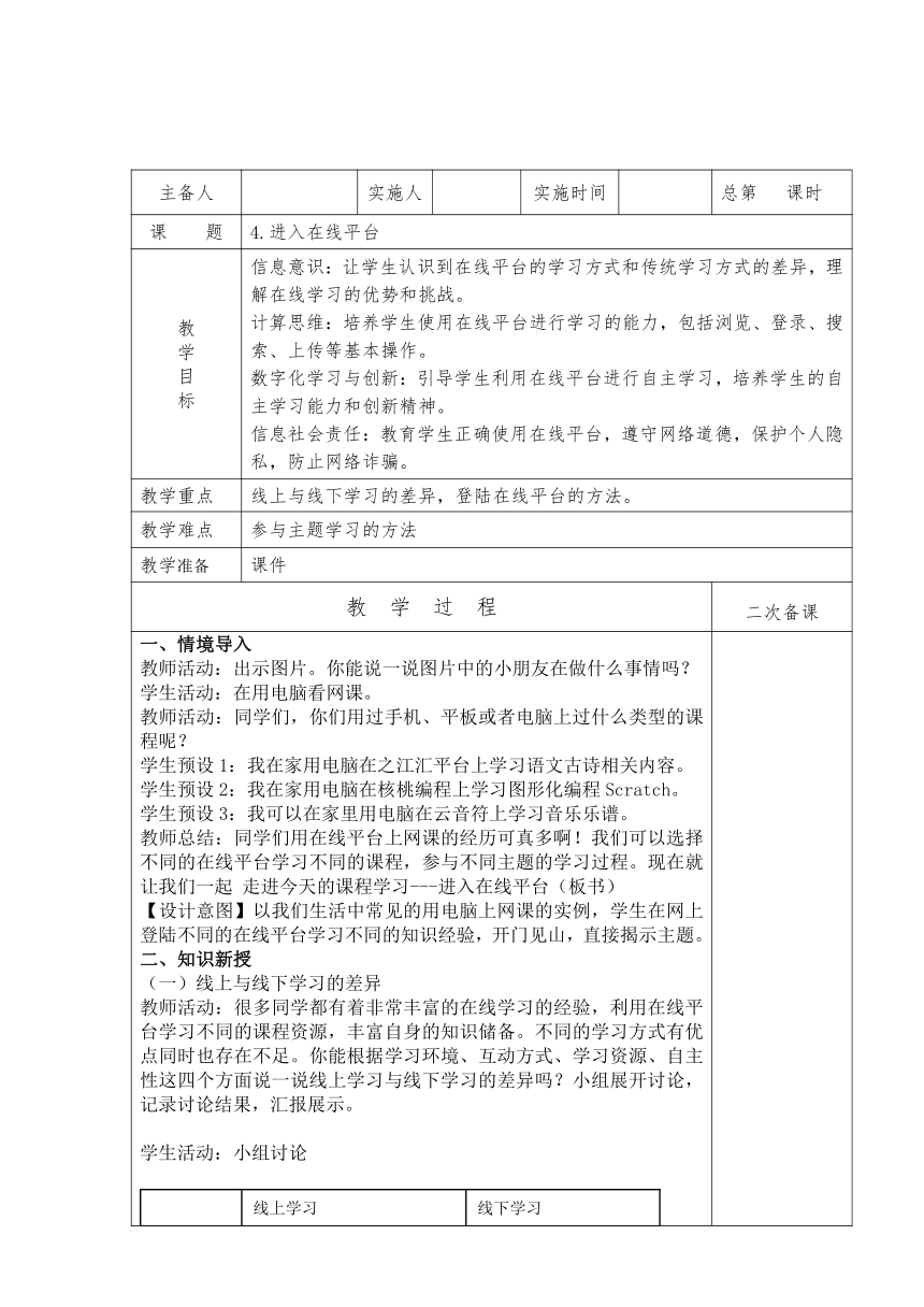 三年级上册信息技术浙教版第4课进入在线平台（教案）（表格式）