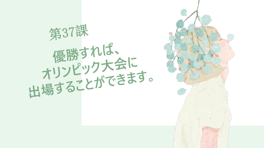 第37課優勝すれば、课件（66张）