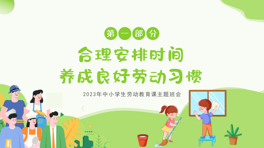 【劳动教育课】2023年小学生主题班会 课件(共14张PPT)