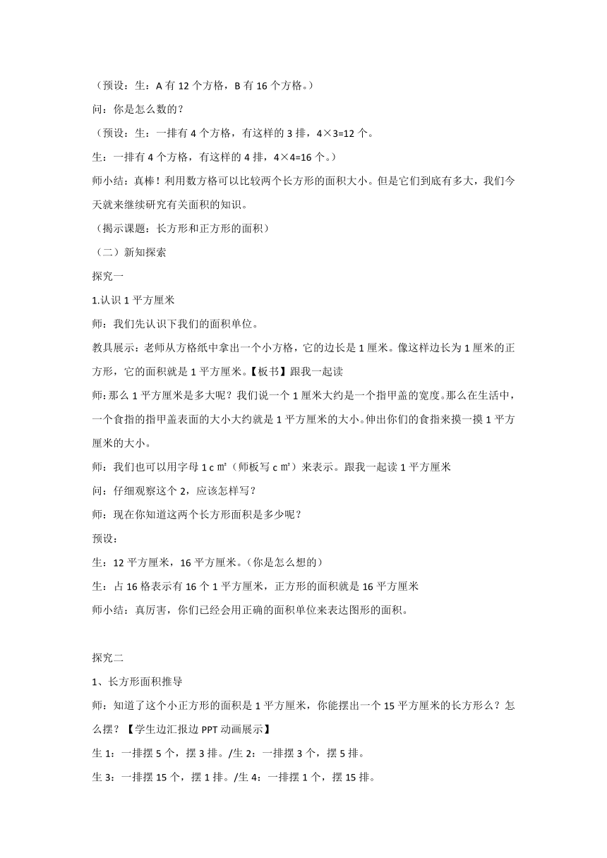 第五单元   长方形与正方形的面积教案  沪教版三年级上册数学